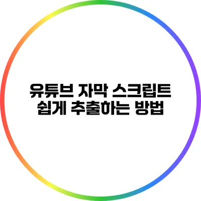 유튜브 자막 스크립트 쉽게 추출하는 방법
