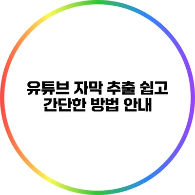 유튜브 자막 추출: 쉽고 간단한 방법 안내