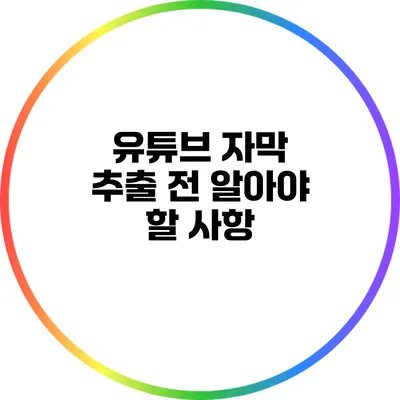 유튜브 자막 추출 전 알아야 할 사항