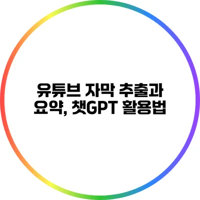 유튜브 자막 추출과 요약, 챗GPT 활용법