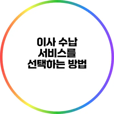 이사 수납 서비스를 선택하는 방법