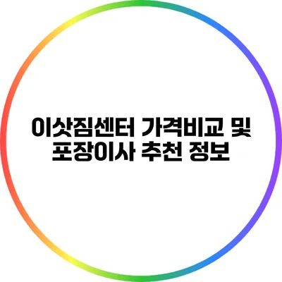 이삿짐센터 가격비교 및 포장이사 추천 정보