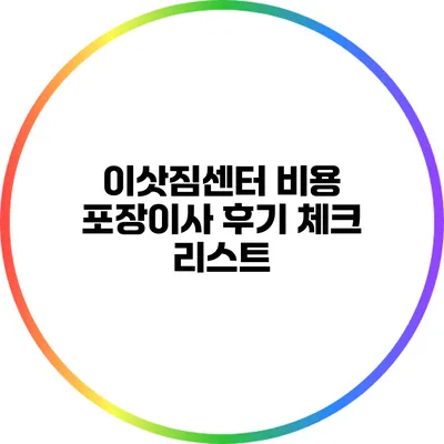 이삿짐센터 비용 포장이사 후기 체크 리스트
