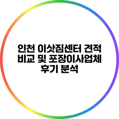 인천 이삿짐센터 견적 비교 및 포장이사업체 후기 분석