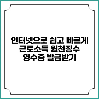 인터넷으로 쉽고 빠르게 근로소득 원천징수 영수증 발급받기