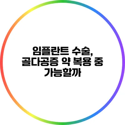 임플란트 수술, 골다공증 약 복용 중 가능할까?