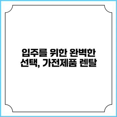 입주를 위한 완벽한 선택, 가전제품 렌탈