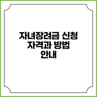 자녀장려금 신청 자격과 방법 안내
