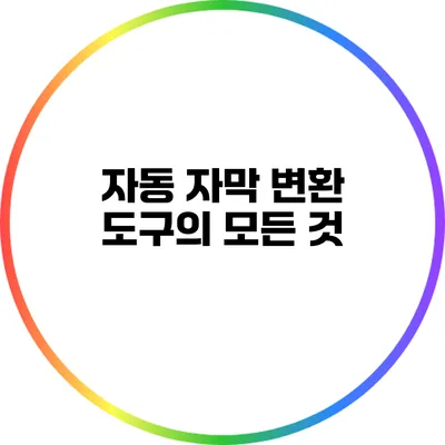 자동 자막 변환 도구의 모든 것