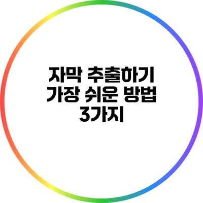 자막 추출하기 가장 쉬운 방법 3가지