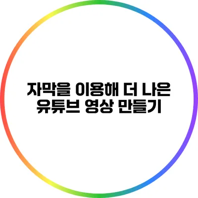 자막을 이용해 더 나은 유튜브 영상 만들기