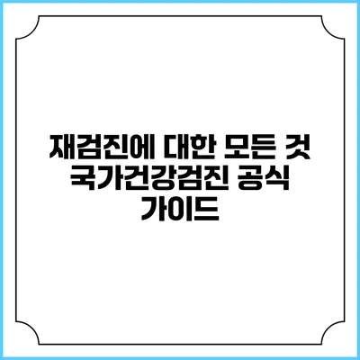 재검진에 대한 모든 것 국가건강검진 공식 가이드