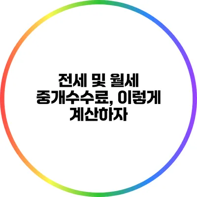 전세 및 월세 중개수수료, 이렇게 계산하자