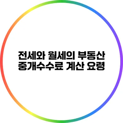 전세와 월세의 부동산 중개수수료 계산 요령