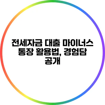 전세자금 대출 마이너스 통장 활용법, 경험담 공개