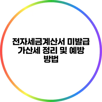 전자세금계산서 미발급 가산세 정리 및 예방 방법