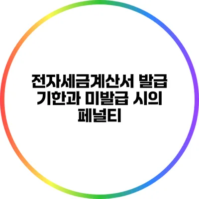 전자세금계산서 발급 기한과 미발급 시의 페널티