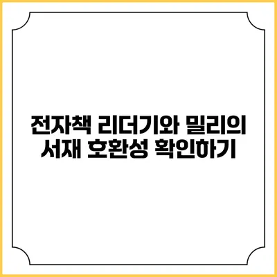 전자책 리더기와 밀리의 서재 호환성 확인하기