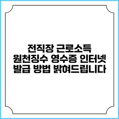 전직장 근로소득 원천징수 영수증 인터넷 발급 방법 밝혀드립니다