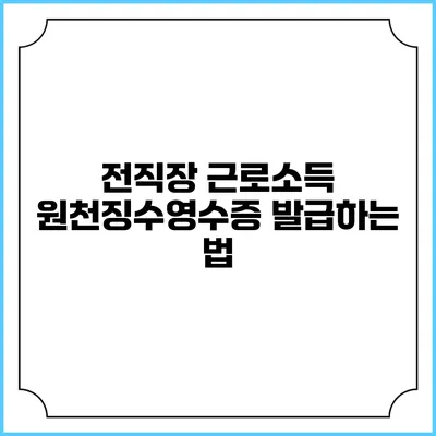 전직장 근로소득 원천징수영수증 발급하는 법