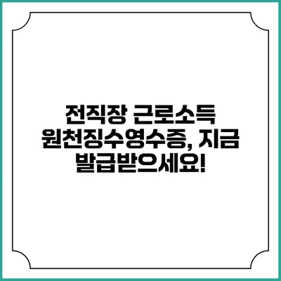 전직장 근로소득 원천징수영수증, 지금 발급받으세요!
