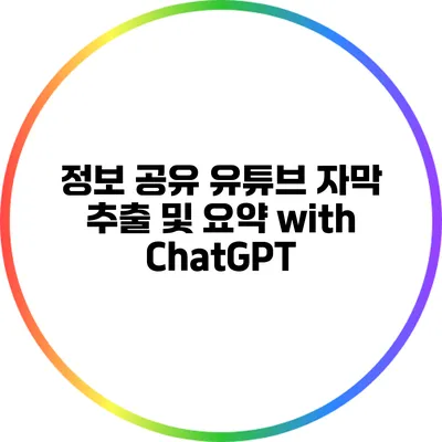 정보 공유: 유튜브 자막 추출 및 요약 with ChatGPT