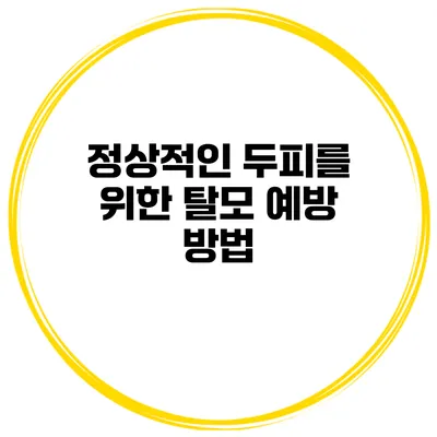 정상적인 두피를 위한 탈모 예방 방법
