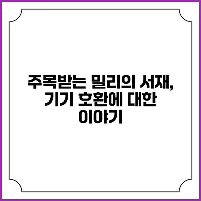 주목받는 밀리의 서재, 기기 호환에 대한 이야기