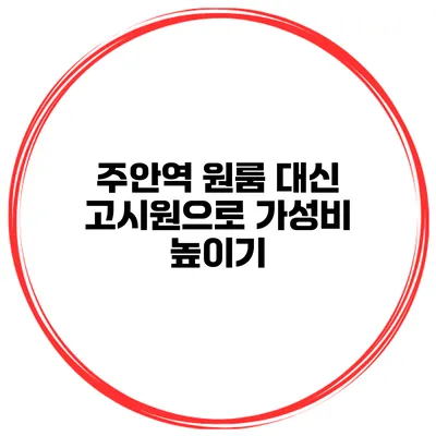 주안역 원룸 대신 고시원으로 가성비 높이기