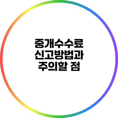 중개수수료 신고방법과 주의할 점