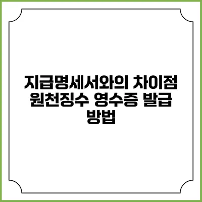 지급명세서와의 차이점 원천징수 영수증 발급 방법