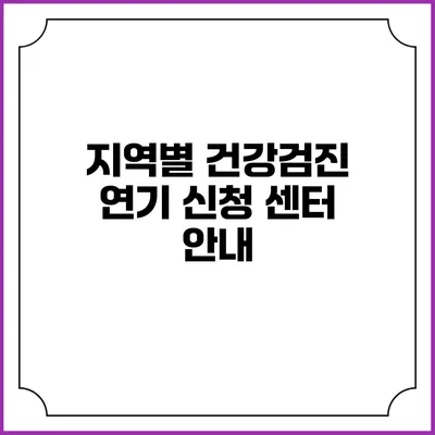 지역별 건강검진 연기 신청 센터 안내