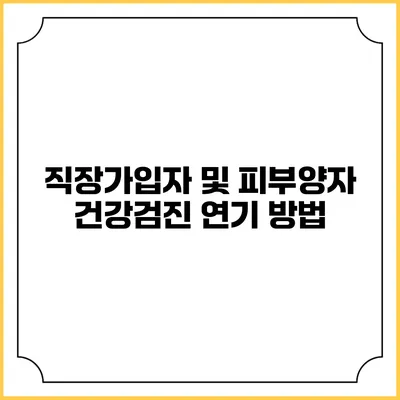 직장가입자 및 피부양자 건강검진 연기 방법
