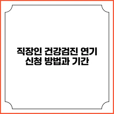 직장인 건강검진 연기 신청 방법과 기간