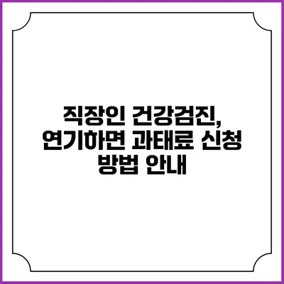 직장인 건강검진, 연기하면 과태료? 신청 방법 안내