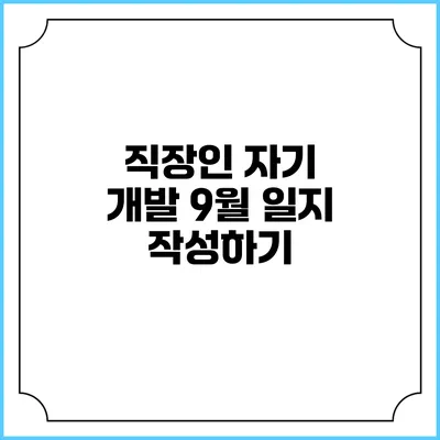 직장인 자기 개발 9월 일지 작성하기