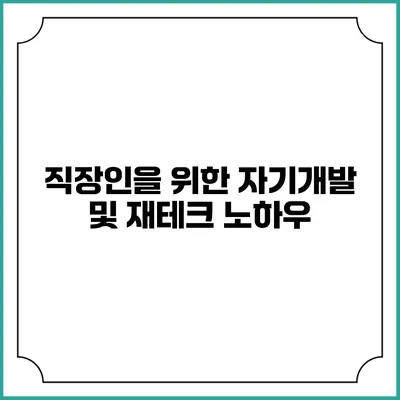 직장인을 위한 자기개발 및 재테크 노하우