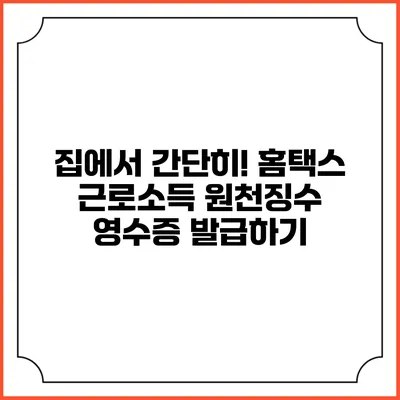 집에서 간단히! 홈택스 근로소득 원천징수 영수증 발급하기
