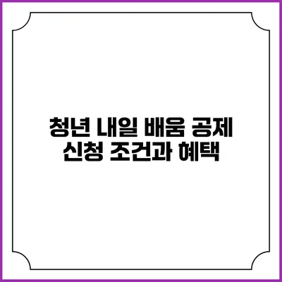 청년 내일 배움 공제 신청 조건과 혜택