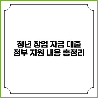청년 창업 자금 대출 정부 지원 내용 총정리