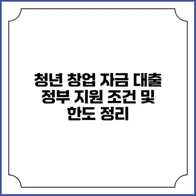 청년 창업 자금 대출 정부 지원 조건 및 한도 정리