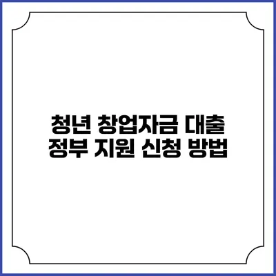 청년 창업자금 대출 정부 지원 신청 방법