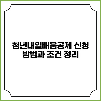 청년내일배움공제 신청 방법과 조건 정리