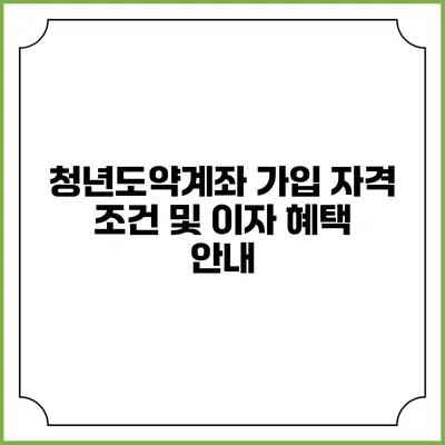 청년도약계좌 가입 자격 조건 및 이자 혜택 안내