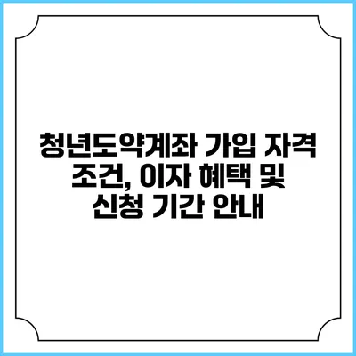 청년도약계좌 가입 자격 조건, 이자 혜택 및 신청 기간 안내