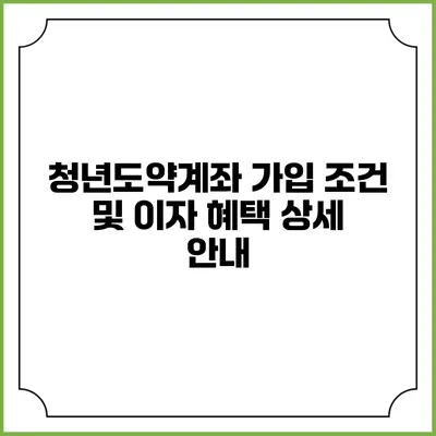 청년도약계좌 가입 조건 및 이자 혜택 상세 안내
