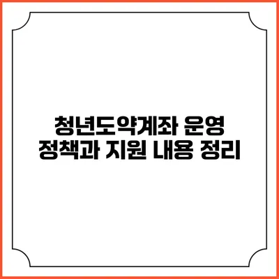 청년도약계좌 운영 정책과 지원 내용 정리