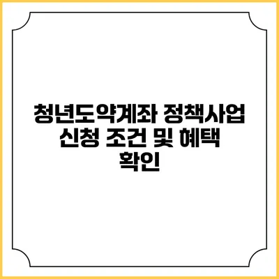 청년도약계좌 정책사업 신청 조건 및 혜택 확인