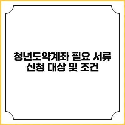 청년도약계좌 필요 서류 신청 대상 및 조건