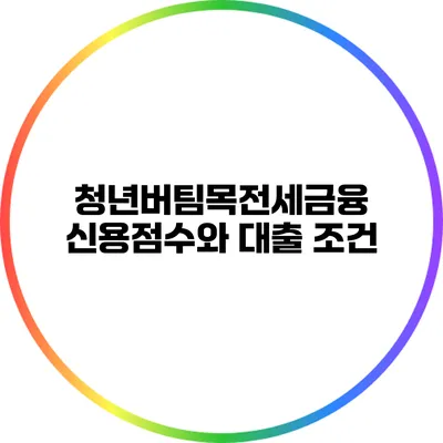청년버팀목전세금융: 신용점수와 대출 조건